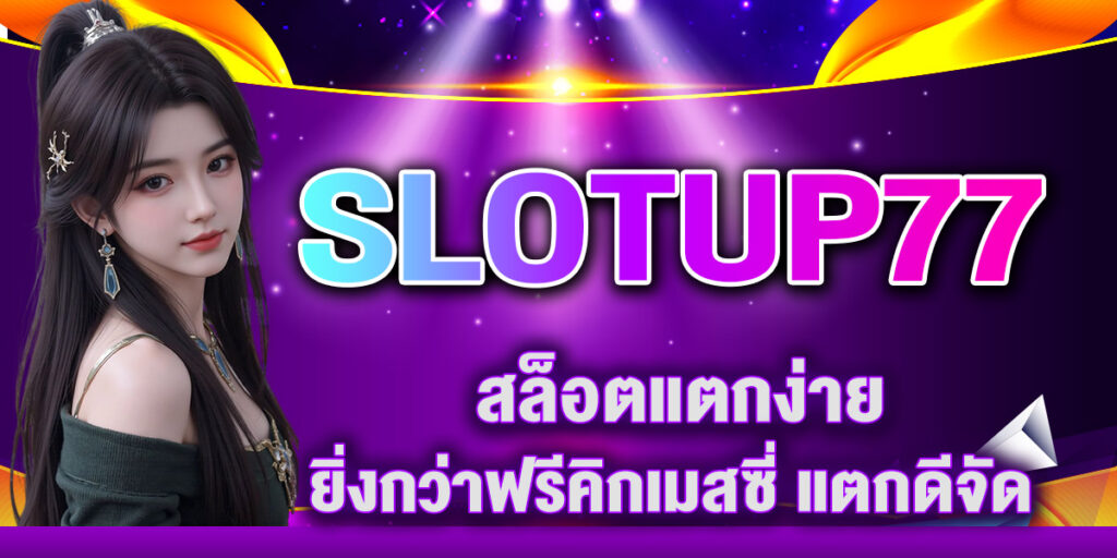 SLOTUP77 สล็อตแตกง่ายยิ่งกว่าฟรีคิกเมสซี่ แตกดีจัด