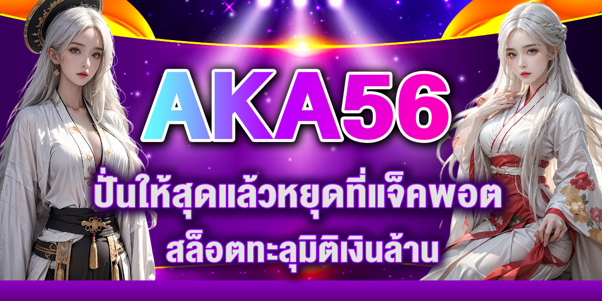 AKA56 ปั่นให้สุดแล้วหยุดที่แจ็คพอต! สล็อตทะลุมิติเงินล้าน