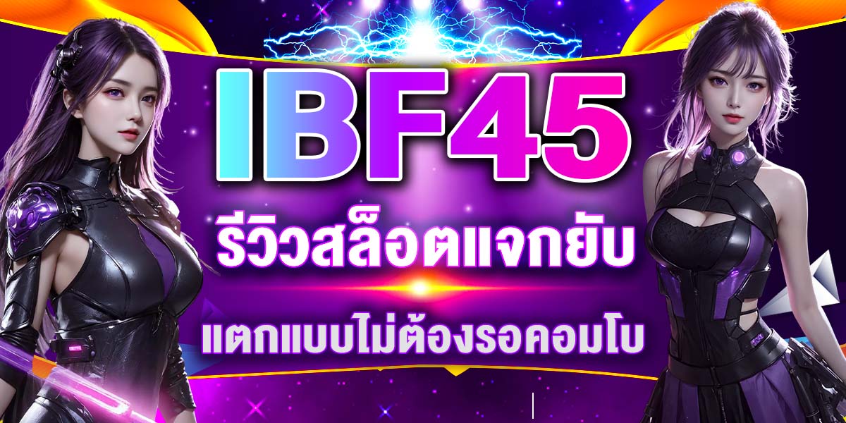 IBF45 รีวิวสล็อตแจกยับ แตกแบบไม่ต้องรอคอมโบ
