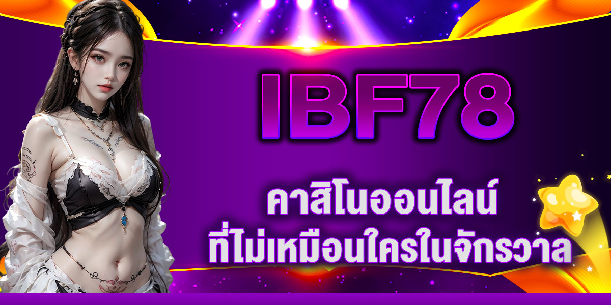 IBF78 ปลดล็อกเกมลับ แตกง่าย ได้เงินจริง