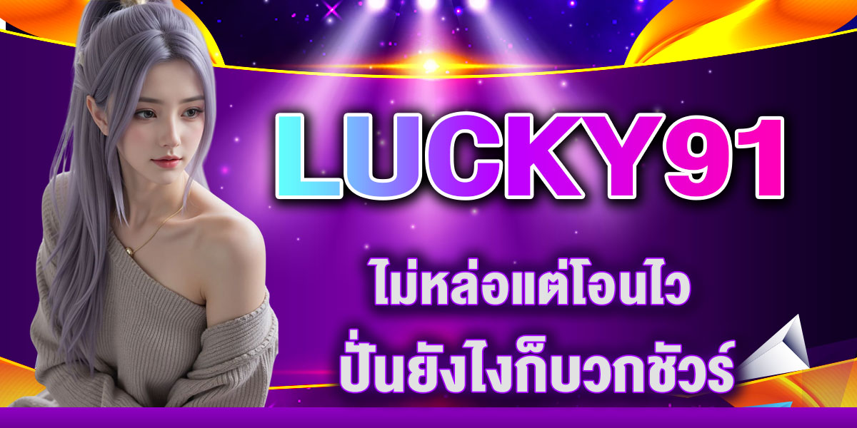 LUCKY91 ไม่หล่อแต่โอนไว ปั่นยังไงก็บวกชัวร์
