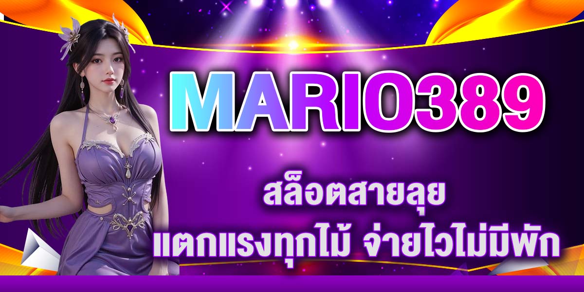 MARIO389 สล็อตสายลุย แตกแรงทุกไม้ จ่ายไวไม่มีพัก