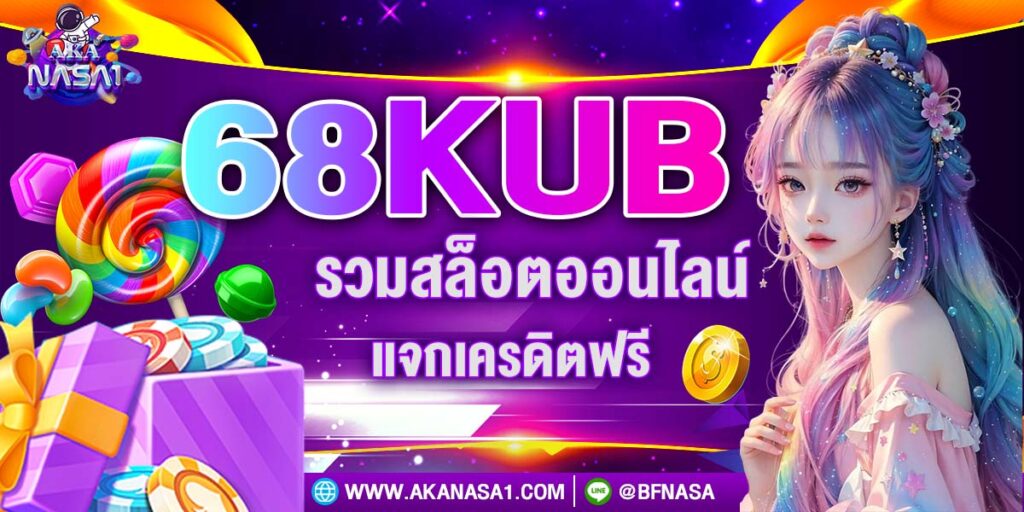 68KUB รวมสล็อตออนไลน์ แจกเครดิตฟรี
