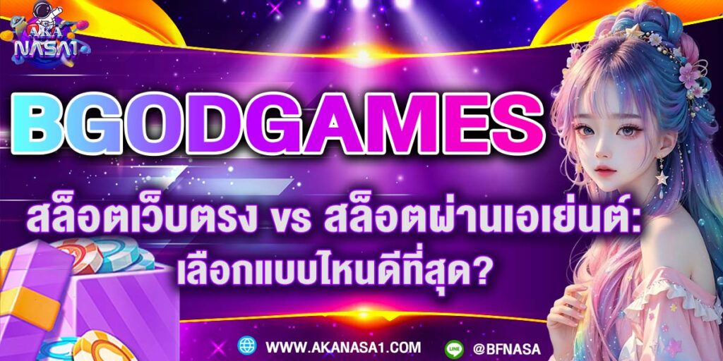 BGODGAMES สล็อตเว็บตรง vs สล็อตผ่านเอเย่นต์